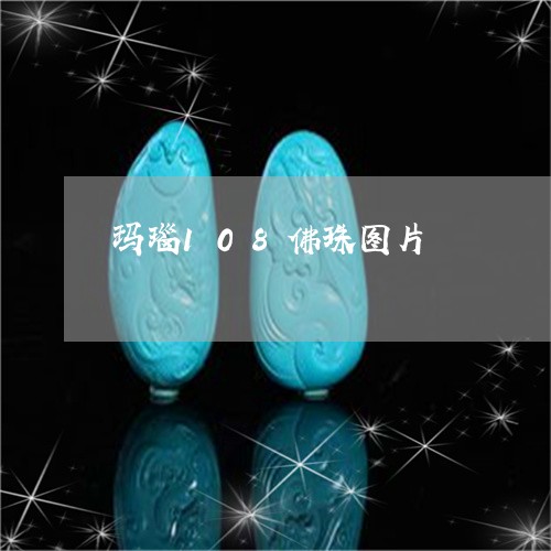 玛瑙108佛珠图片/2023041327159
