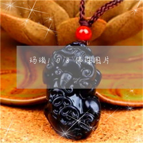 玛瑙108佛珠图片/2023041393826