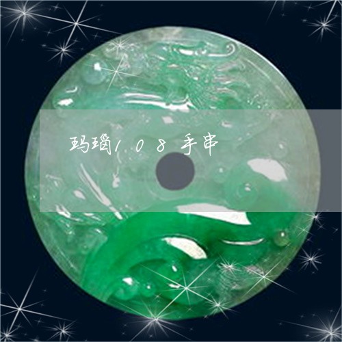 玛瑙108手串/2023033046358