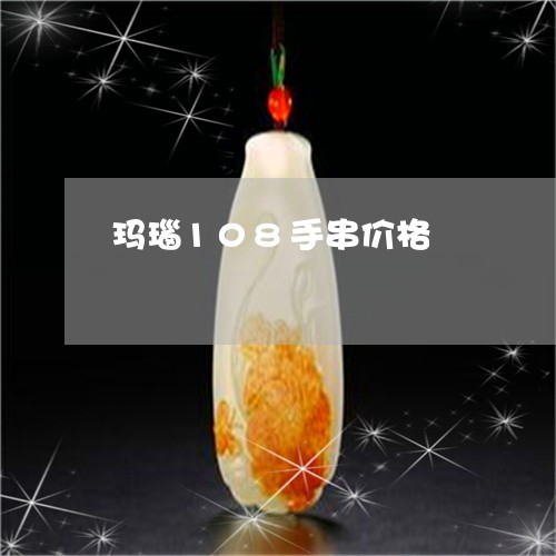 玛瑙108手串价格/2023041362604