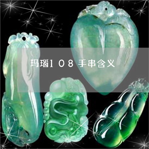 玛瑙108手串含义/2023041350372