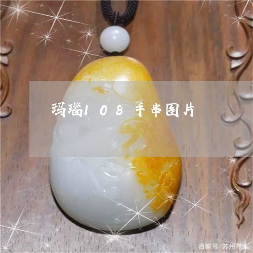玛瑙108手串图片/2023041352927