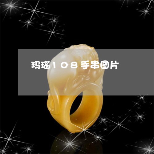玛瑙108手串图片/2023041375948