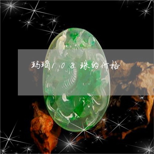 玛瑙108珠的价格/2023041329593