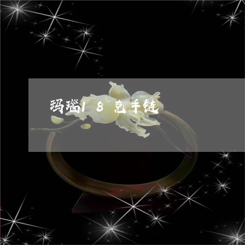 玛瑙18克手链/2023033048381 玛瑙18克手链/2023033048381