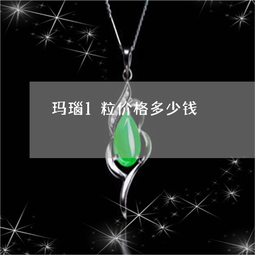 玛瑙1粒价格多少钱/2023041374934