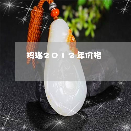 玛瑙2012年价格/2023041397582 玛瑙2012年价格/2023041397582
