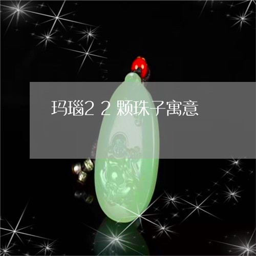 玛瑙22颗珠子寓意/2023041349382 玛瑙22颗珠子寓意/2023041349382