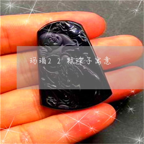 玛瑙22颗珠子寓意/2023041366140 玛瑙22颗珠子寓意/2023041366140