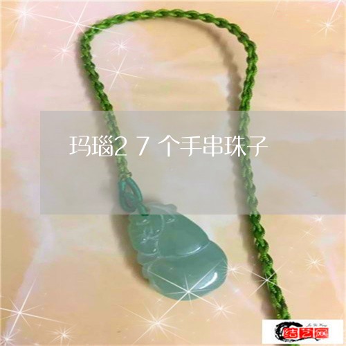 玛瑙27个手串珠子/2023041305058 玛瑙27个手串珠子/2023041305058