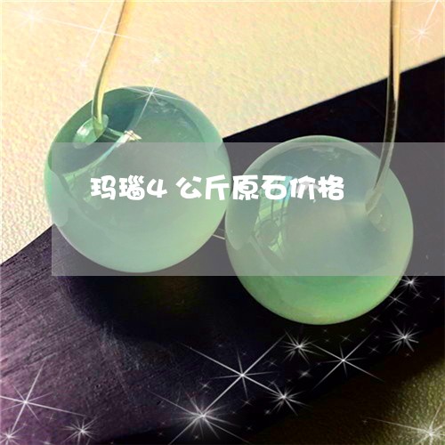 玛瑙4公斤原石价格/2023041320250