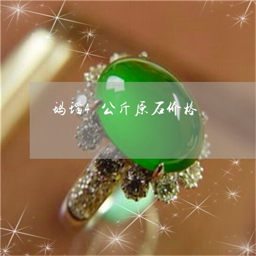 玛瑙4公斤原石价格/2023041351805