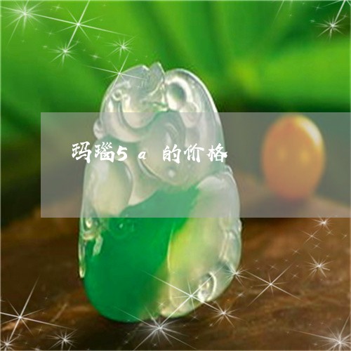 玛瑙5a的价格/2023033029158 玛瑙5a的价格/2023033029158