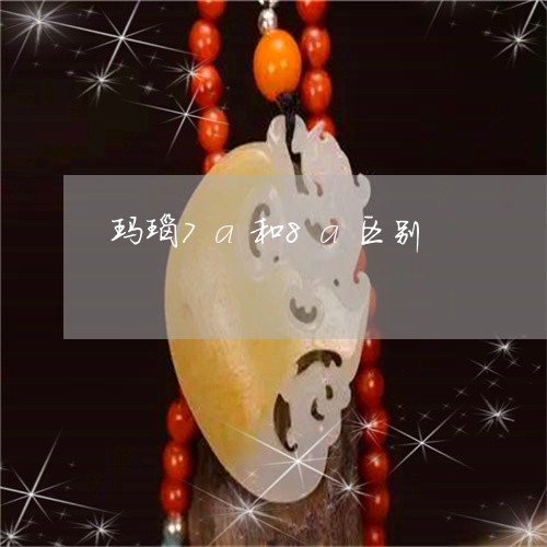 玛瑙7a和8a区别/2023041342725