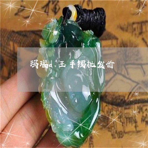 玛瑙a玉手镯批发价/2023041353834 玛瑙a玉手镯批发价/2023041353834