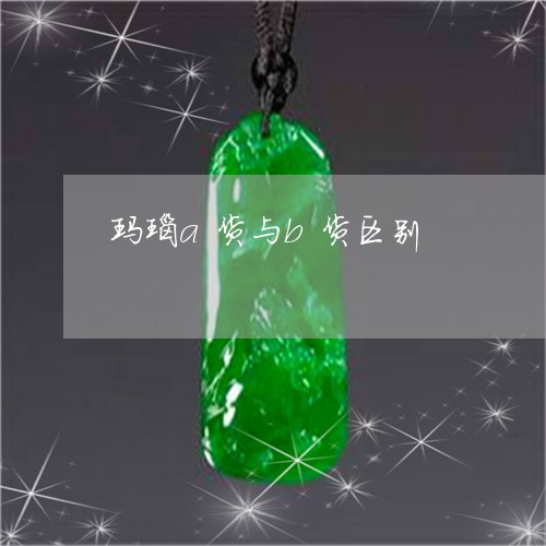 玛瑙a货与b货区别/2023041348280