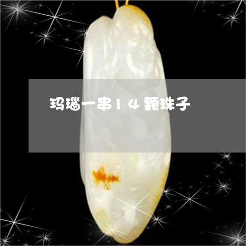 玛瑙一串14颗珠子/2023041385926