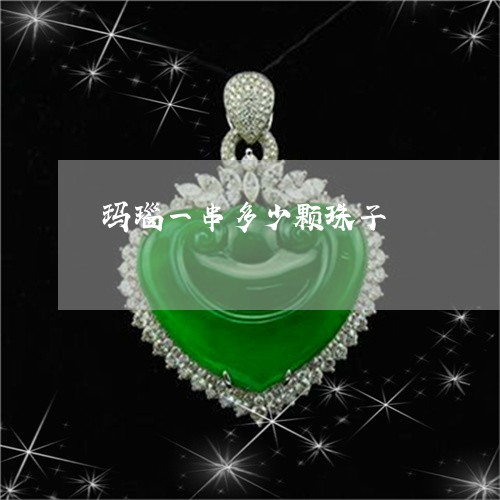 玛瑙一串多少颗珠子/2023041394167 玛瑙一串多少颗珠子/2023041394167