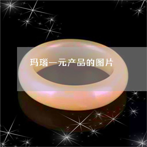 玛瑙一元产品的图片/2023041340593 玛瑙一元产品的图片/2023041340593