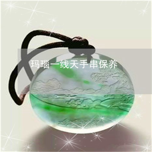 玛瑙一线天手串保养/2023041310571