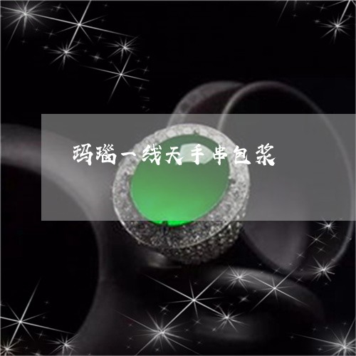 玛瑙一线天手串包浆/2023041326271