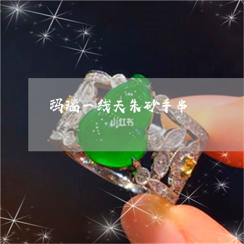 玛瑙一线天朱砂手串/2023041352592 玛瑙一线天朱砂手串/2023041352592