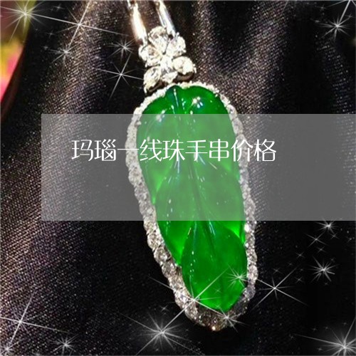 玛瑙一线珠手串价格/2023041375047