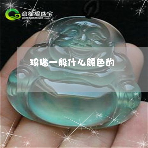 玛瑙一般什么颜色的/2023041353704