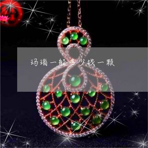 玛瑙一般多少钱一颗/2023041384926
