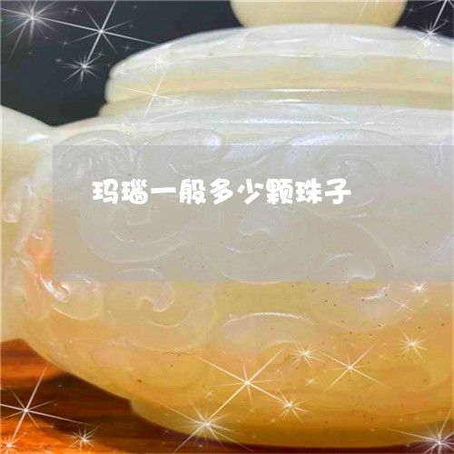 玛瑙一般多少颗珠子/2023041372939 玛瑙一般多少颗珠子/2023041372939