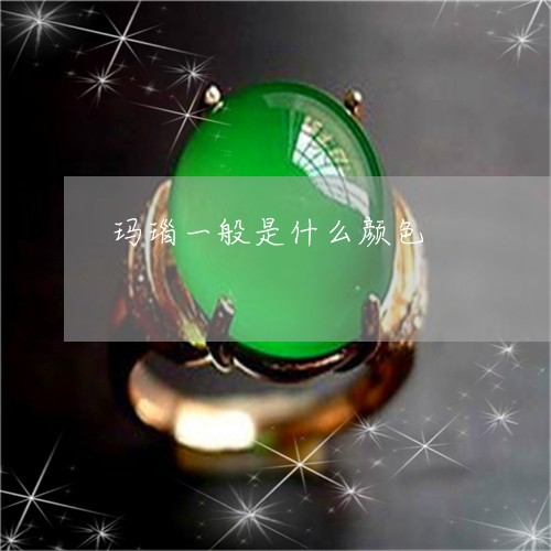 玛瑙一般是什么颜色/2023041323057 玛瑙一般是什么颜色/2023041323057