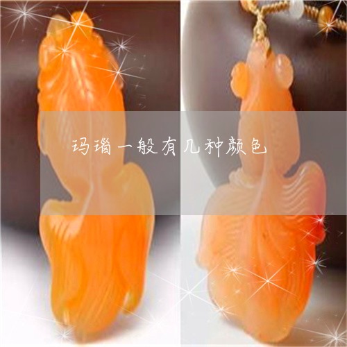 玛瑙一般有几种颜色/2023041310171