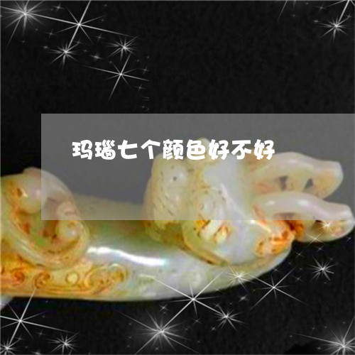 玛瑙七个颜色好不好/2023041352503 玛瑙七个颜色好不好/2023041352503