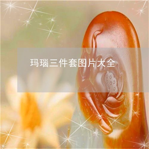 玛瑙三件套图片大全/2023041375360