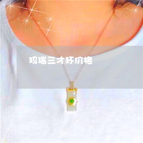 玛瑙三才环价格/2023033063615 玛瑙三才环价格/2023033063615