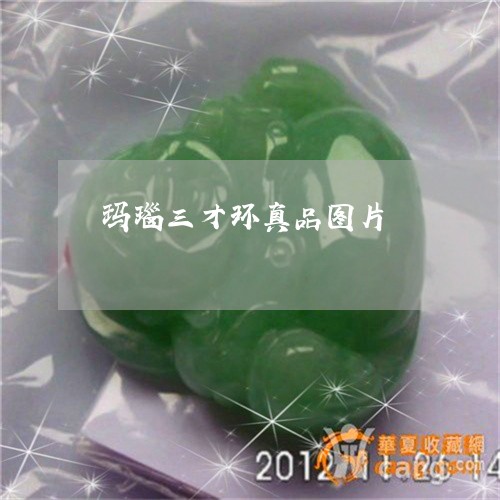 玛瑙三才环真品图片/2023041389372 玛瑙三才环真品图片/2023041389372