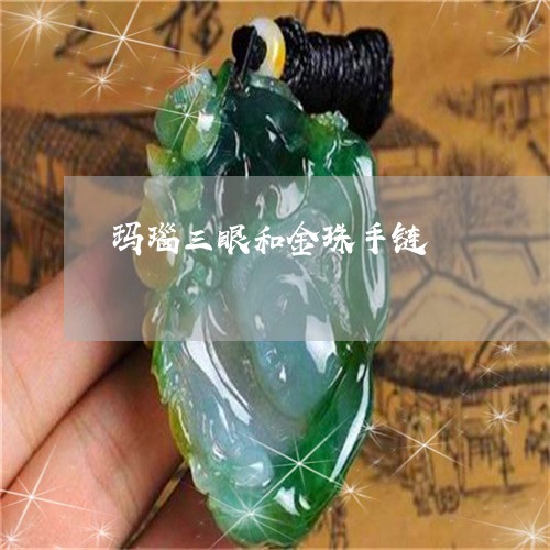 玛瑙三眼和金珠手链/2023041306925