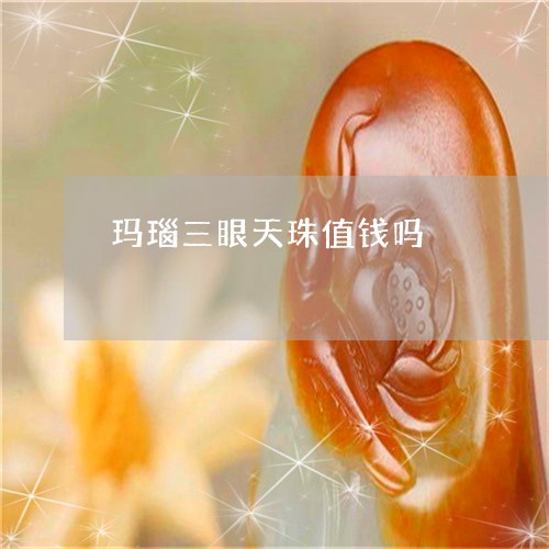 玛瑙三眼天珠值钱吗/2023041326048