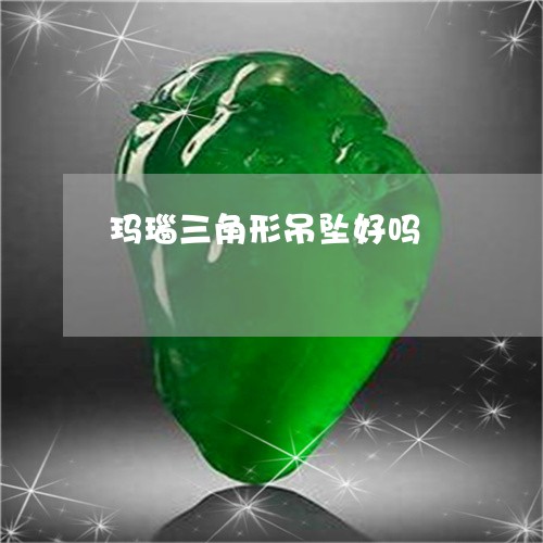 玛瑙三角形吊坠好吗/2023041304048