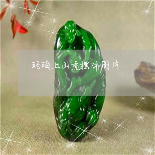 玛瑙上山虎摆件图片/2023041320592