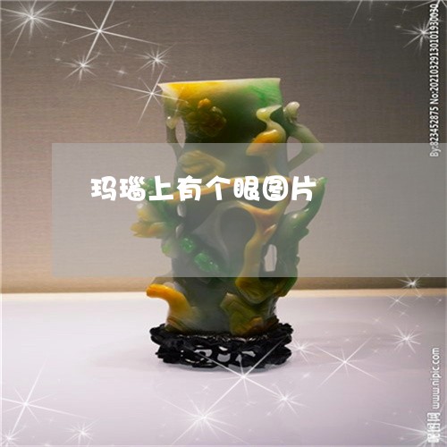 玛瑙上有个眼图片/2023031723826