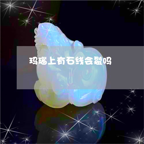 玛瑙上有石线会裂吗/2023041305036