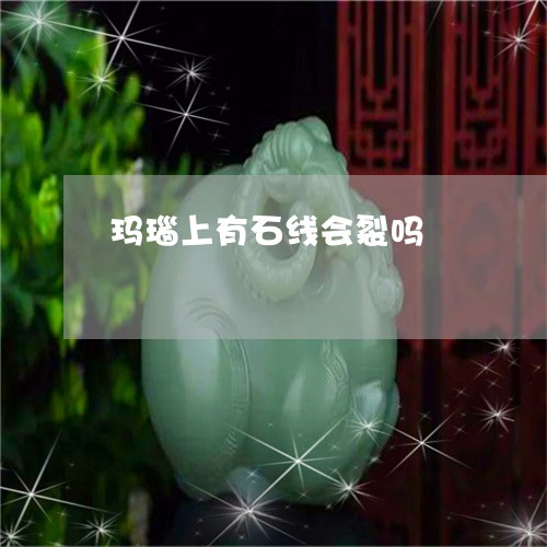 玛瑙上有石线会裂吗/2023041362827