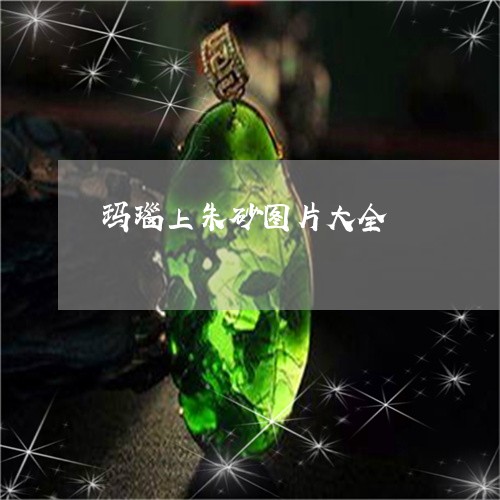 玛瑙上朱砂图片大全/2023041352723 玛瑙上朱砂图片大全/2023041352723