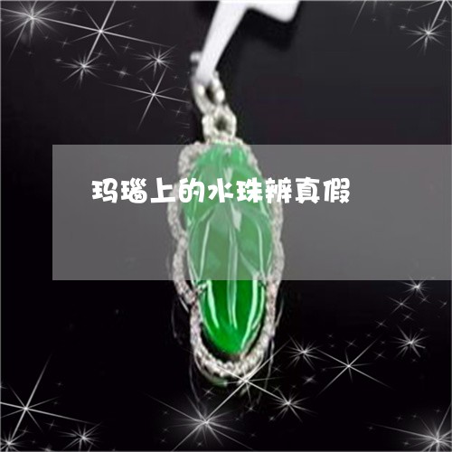 玛瑙上的水珠辨真假/2023041304046 玛瑙上的水珠辨真假/2023041304046