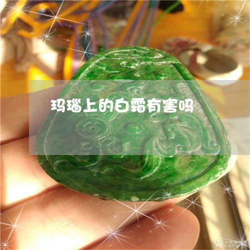 玛瑙上的白霜有害吗/2023041317049