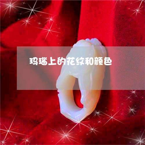 玛瑙上的花纹和颜色/2023041305136