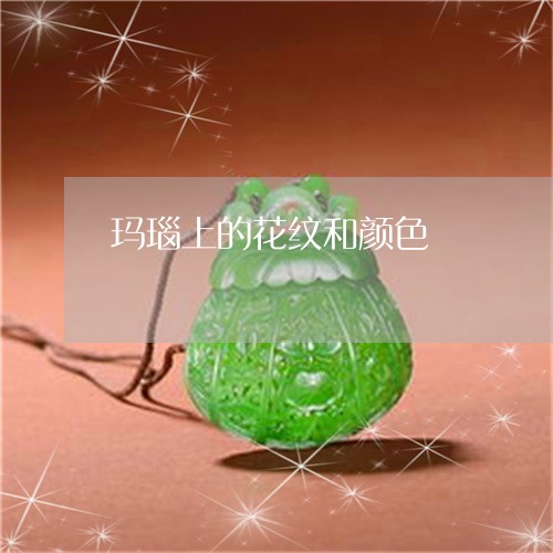 玛瑙上的花纹和颜色/2023041387948