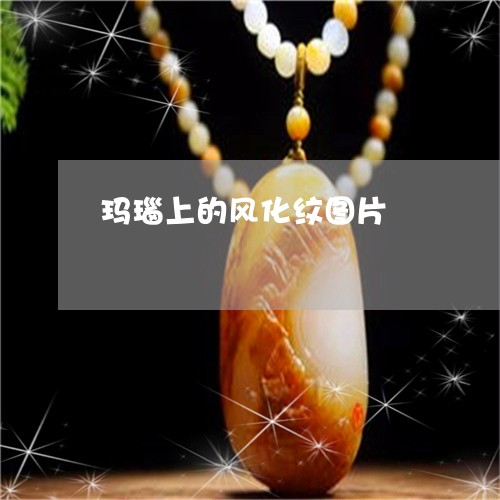 玛瑙上的风化纹图片/2023041338179 玛瑙上的风化纹图片/2023041338179