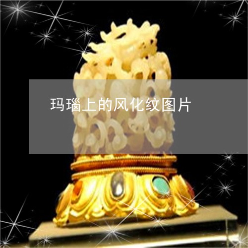玛瑙上的风化纹图片/2023041363617 玛瑙上的风化纹图片/2023041363617